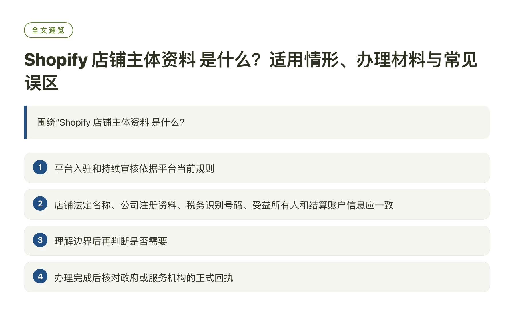 Shopify 店铺主体资料 是什么？适用情形、办理材料与常见误区——全文要点速览